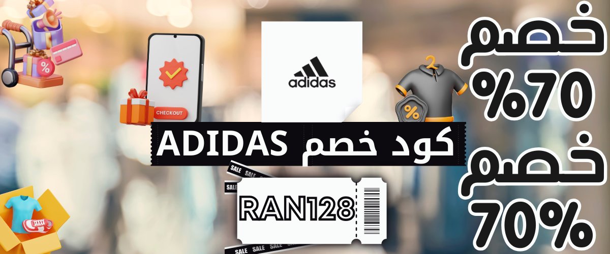 بانر-كود-خصم-اديداس
